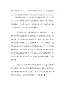 我院新聞中心成立二十五周年聽(tīng)眾見(jiàn)面會(huì)前期工作順利進(jìn)行