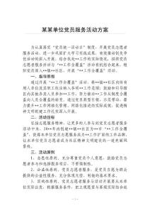黨員服務(wù)活動(dòng)方案