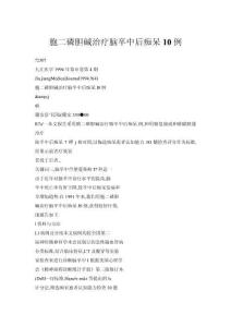 胞二磷膽堿治療腦卒中后癡呆10例