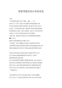 船舶駕駛室設(shè)計亟待改進