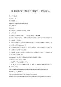 船舶高壓空氣復(fù)雜管網(wǎng)放空計算與試驗