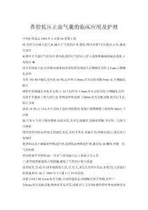 鼻腔低壓止血?dú)饽业呐R床應(yīng)用及護(hù)理