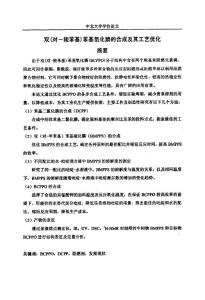 雙（對—羧苯基）苯基氧化膦的合成及其工藝優(yōu)化