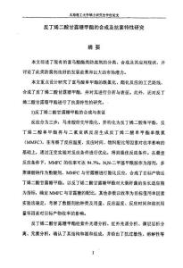 反丁烯二酸甘露糖甲酯的合成及抗菌特性研究