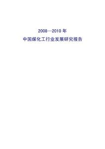 2008-2010年中国煤化工行业发展研究报告