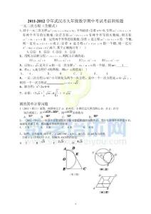 2011-2012年武漢市九年級數(shù)學期中考試復習題