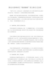 移動互聯(lián)網(wǎng)時代“硬球策略”的五種方式分析