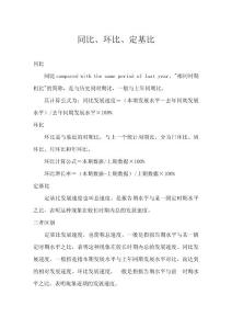 同比、環比、定基比