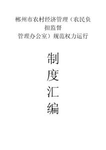 郴州市农村经济管理（农民负担监督管理办公室）规范权力运行