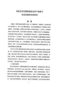 球型天然石墨表面改性用于鋰離子電池負(fù)極材料的研究