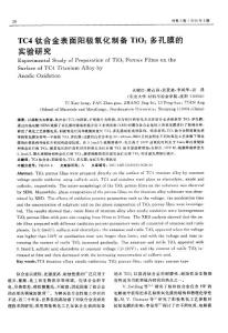 TC4钛合金表面阳极氧化制备TiO2多孔膜的实验研究