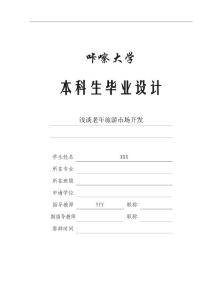 2013年大学本科毕业设计毕业论文_精选100_浅谈老年旅游市场开发