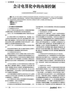 会计电算化中的内部控制