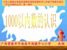 《千以內(nèi)數(shù)的認(rèn)識》課件（新課標(biāo)人教版二年級下冊數(shù)學(xué)課件）