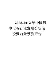 2008-2012年中國風電設備行業發展分析及投資前景預測報告(上)