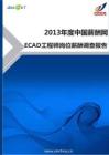 2013年ECAD工程师岗位薪酬调查报告