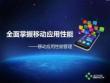 全面掌握移动应用性能—移劢应用性能管理 陈靖华
