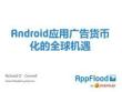 android应用广告货币化的全球机遇|Richard O´Connell