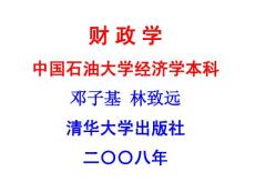 新版財政學(xué) 第1章