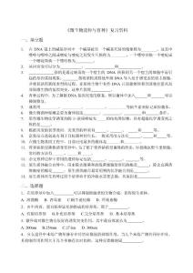 《微生物遗传与育种》复习资料