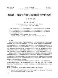 现代港口物流业升级与城市经济转型的关系——以深圳港为例