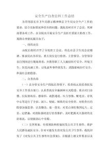 医院安全生产自查自纠工作总结