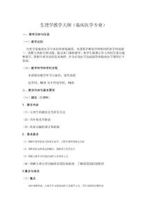 生理學教學大綱