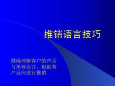 推销语言技巧