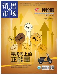 [整刊]《銷售與市場》評論版2013年11月