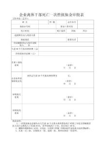 企業離休干部死亡一次性撫恤金審批表
