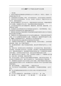 河北2011汽车驾驶员技师考试试题
