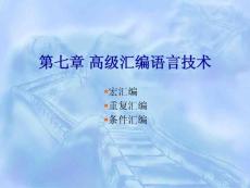 汇编第7章
