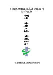 C6創建“平安工地”實施細則