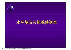 水資源遙感調查.PPT