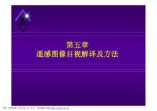 第五章.遙感圖像目視解譯及方法