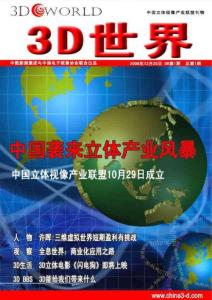 [整刊]《3D立體世界》2008年第1期