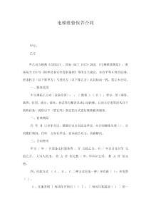 電梯維修保養(yǎng)合同