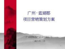 廣州藍(lán)湖郡營(yíng)銷推廣案(提案)