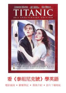Titanic 泰坦尼克号 看电影学英语 中英台词+词汇解释 学习笔记