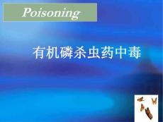 有機磷農藥中毒