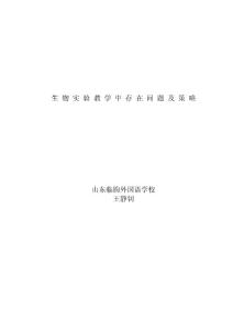 生物實(shí)驗(yàn)教學(xué)中存在問題及策略