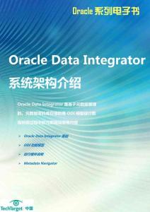 Oracle Data Integrator系統(tǒng)架構介紹