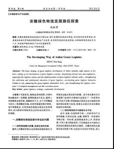 安徽绿色物流发展路径探索