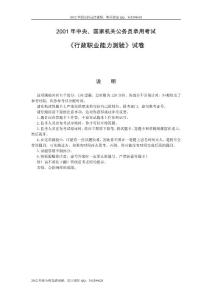 專業文檔2001年國家公務員考試行政職業能力測試真題及解析