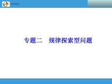 2014中考复习备战策略 数学PPT  专题二　规律探索型问题