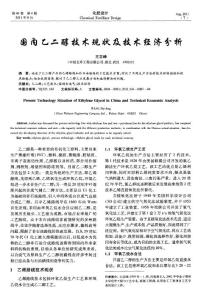 國內乙二醇技術現狀及技術經濟分析