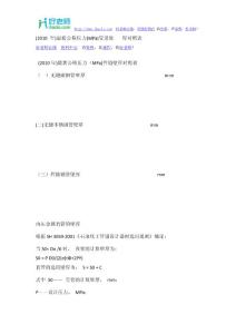 好老師在線ihaols【MPA】(2010年)最新公稱壓力(MPa)管道壁厚對照表
