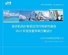 洗衣机风叶轮项目可行性研究报告(2013年发改委评审方案设计)-专家免费咨询