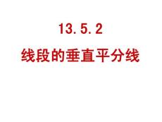 華東師大版 13.5.2線段的垂直平分線