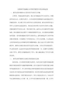 自然科學(xué)基礎(chǔ)在小學(xué)科學(xué)教學(xué)中的具體運(yùn)用